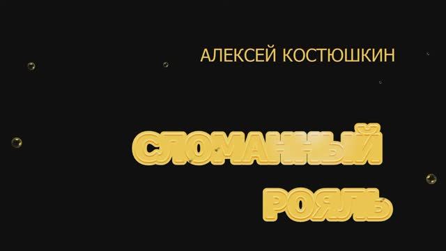 СЛОМАННЫЙ РОЯЛЬ смотреть онлайн
