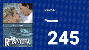 Реванш 245 серия (сериал, 1989)