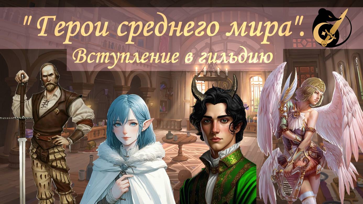 Вступление в гильдию. Кампания «Герои среднего мира» #dnd #днд #нри смотреть онлайн