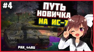 С Нуля До ИС-7 В Tanks Blitz | 4 Серия.