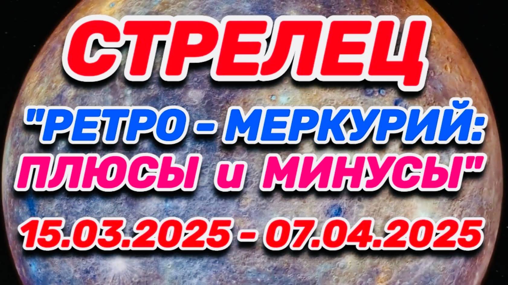 СТРЕЛЕЦ - "РЕТРО - МЕРКУРИЙ: ПЛЮСЫ и МИНУСЫ с 15.03.2025 по 07.04.2025!!!" смотреть онлайн