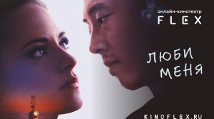 Люби меня | Русский трейлер (Озвучка TVShows) | Фильм 2025