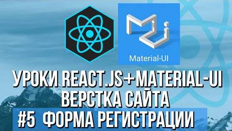 Верстка сайта React JS Material-UI - Форма регистрации, модальное окно смотреть онлайн