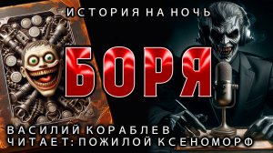 БОРЯ | ИСТОРИЯ НА НОЧЬ ОТ ВАСИЛИЯ КОРАБЛЕВА И ПОЖИЛОГО КСЕНОМОРФА