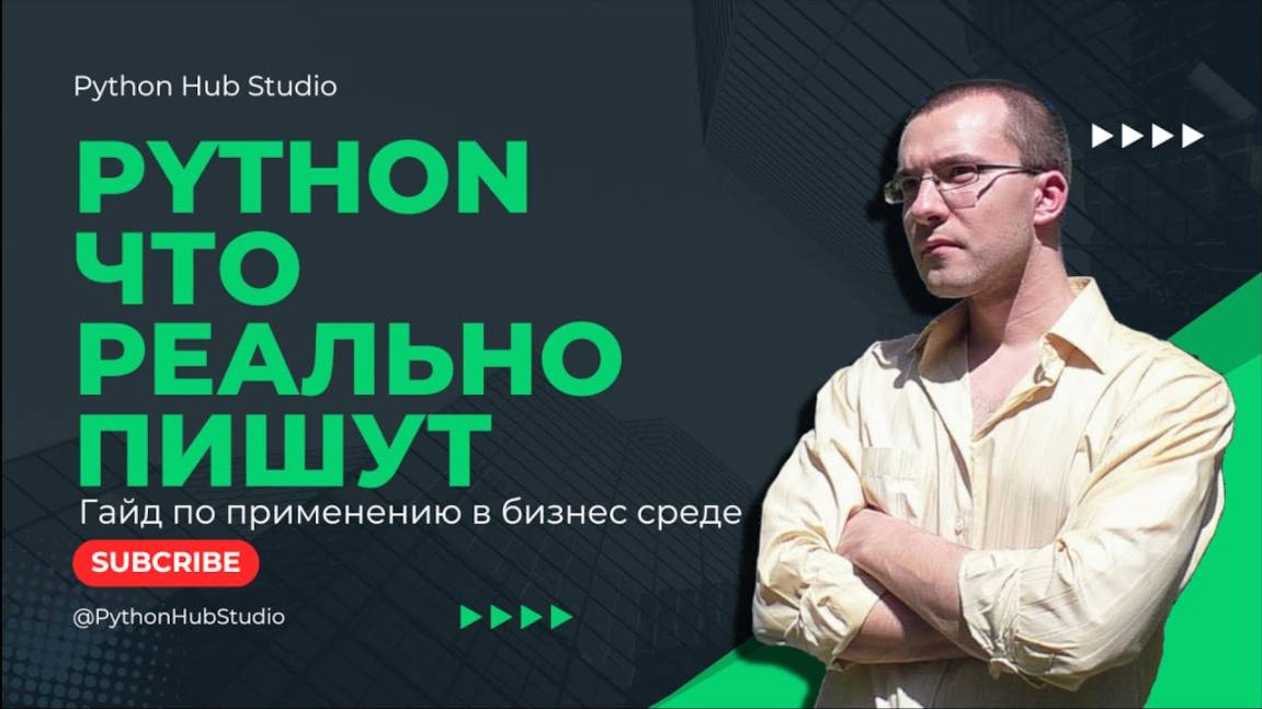 Как применяется Python в Бизнес среде (в каких сферах используется python) смотреть онлайн