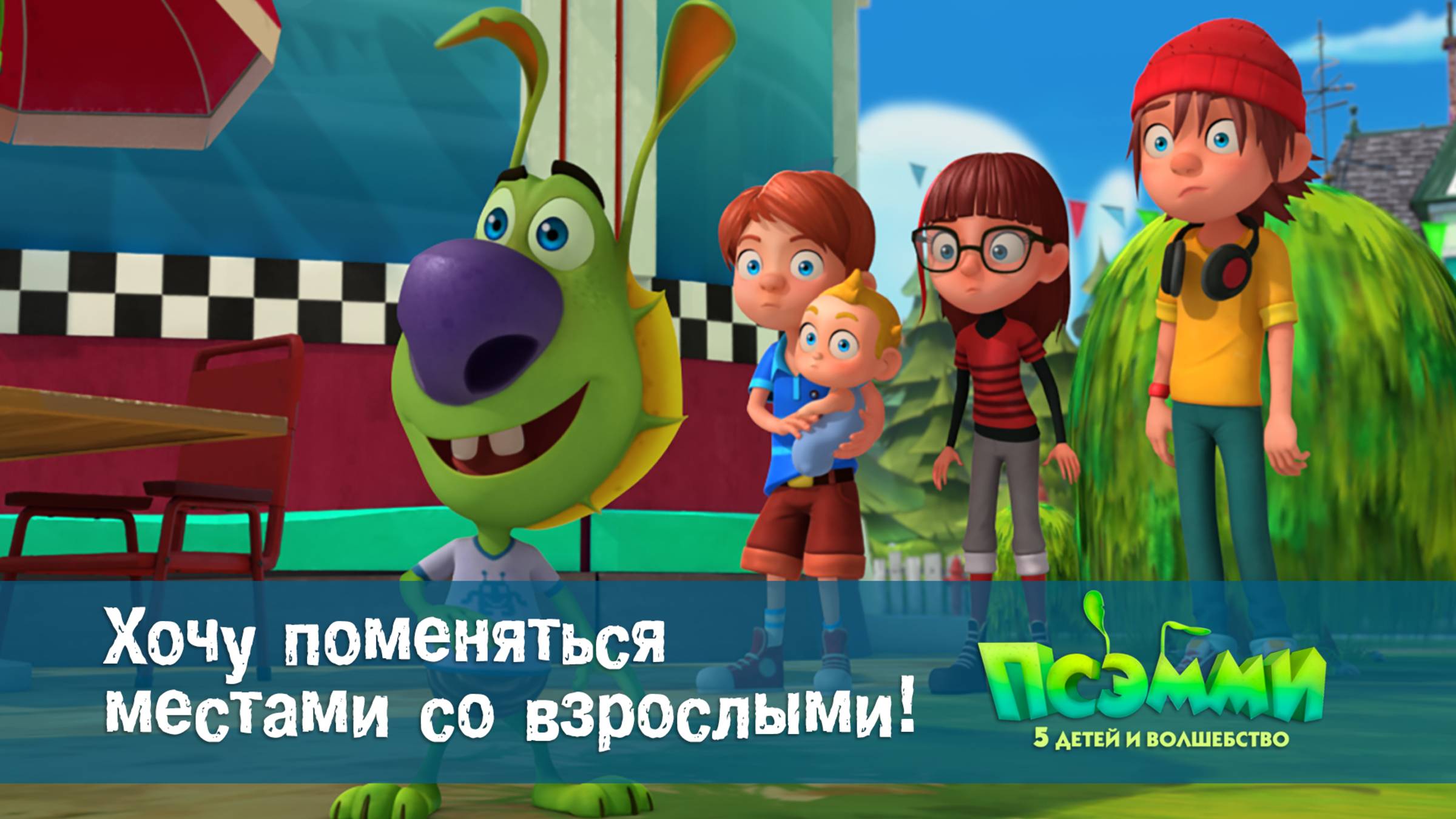 Псэмми. Пять детей и волшебство, 1 сезон, 13 серия. Хочу поменяться местами со взрослыми!