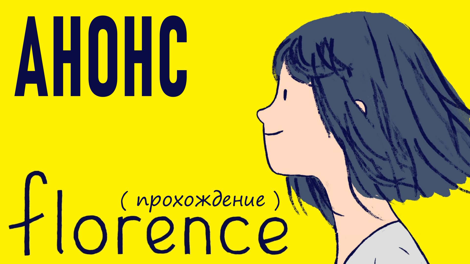 Florence  (Анонс)