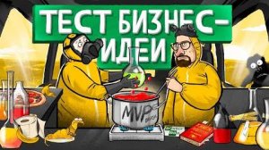 Как протестировать бизнес-идею 5 шагов к созданию MVP