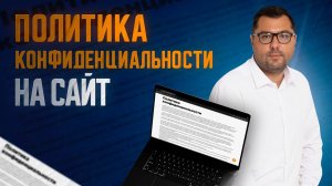 Политика конфиденциальности на сайт. Как составить.