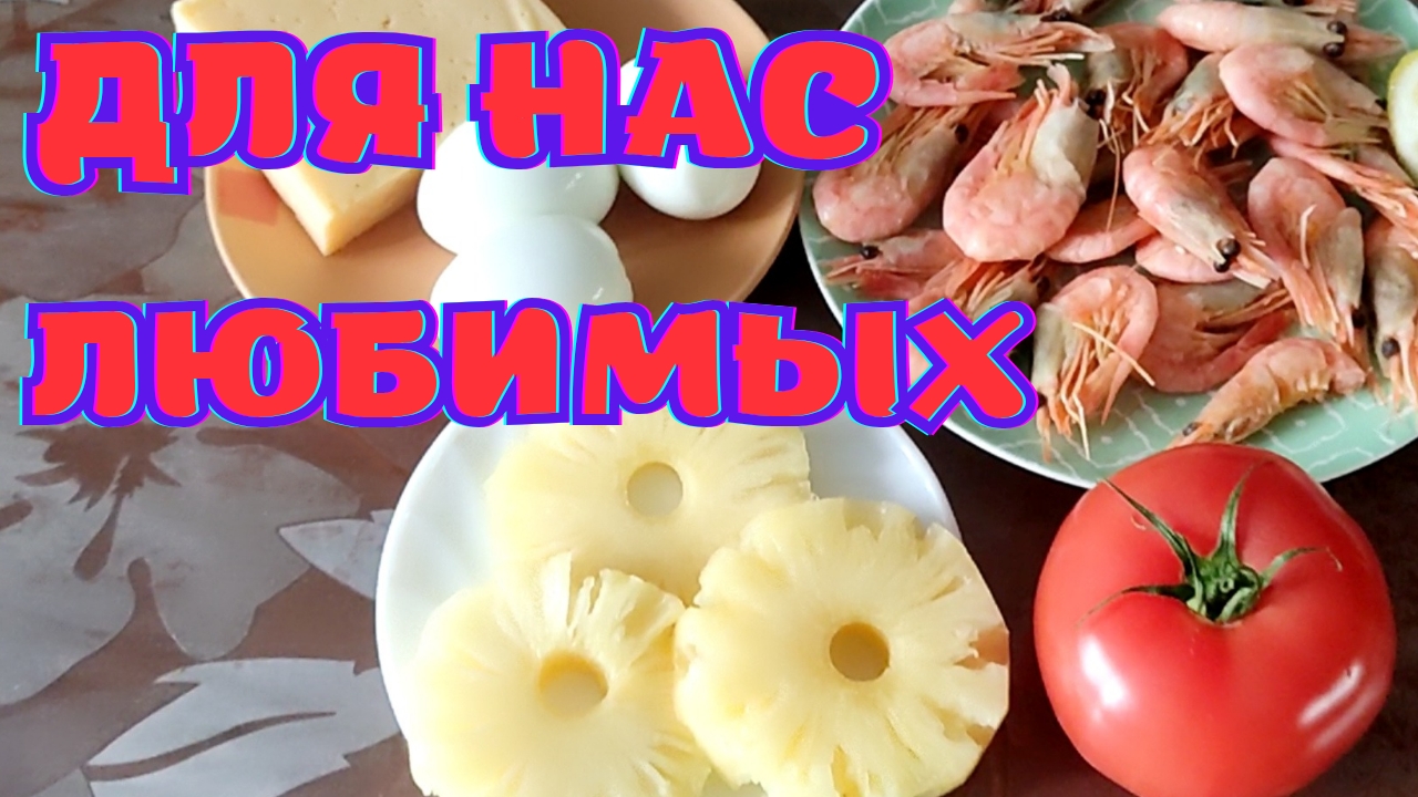 САЛАТ С КРЕВЕТКАМИ | СЪЕДАЕТСЯ МГНОВЕННО | БЫСТРО и ПРОСТО смотреть онлайн