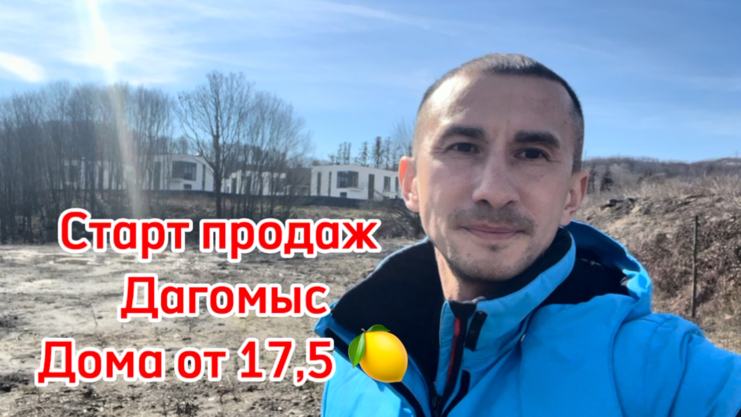 Дома в Сочи от 17,5 млн. Старт продаж ! Сочи, Дагомыс. смотреть онлайн