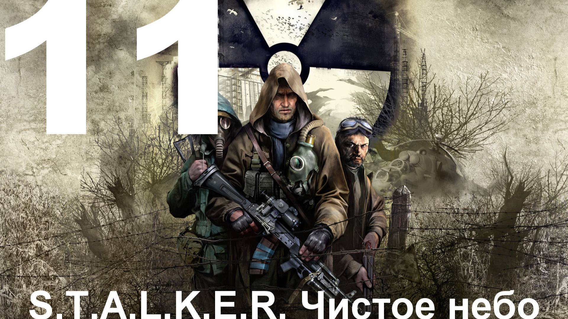 Прохождение S.T.A.L.K.E.R.: Чистое небо с модом Clear Sky Complete 1.1.3 №11 - Жестокий Лиманск
