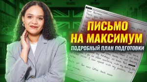 Как написать ПИСЬМО на ЕГЭ по английскому языку 2025 на максимум | Задание 37 | Умскул