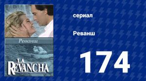 Реванш 174 серия (сериал, 1989)