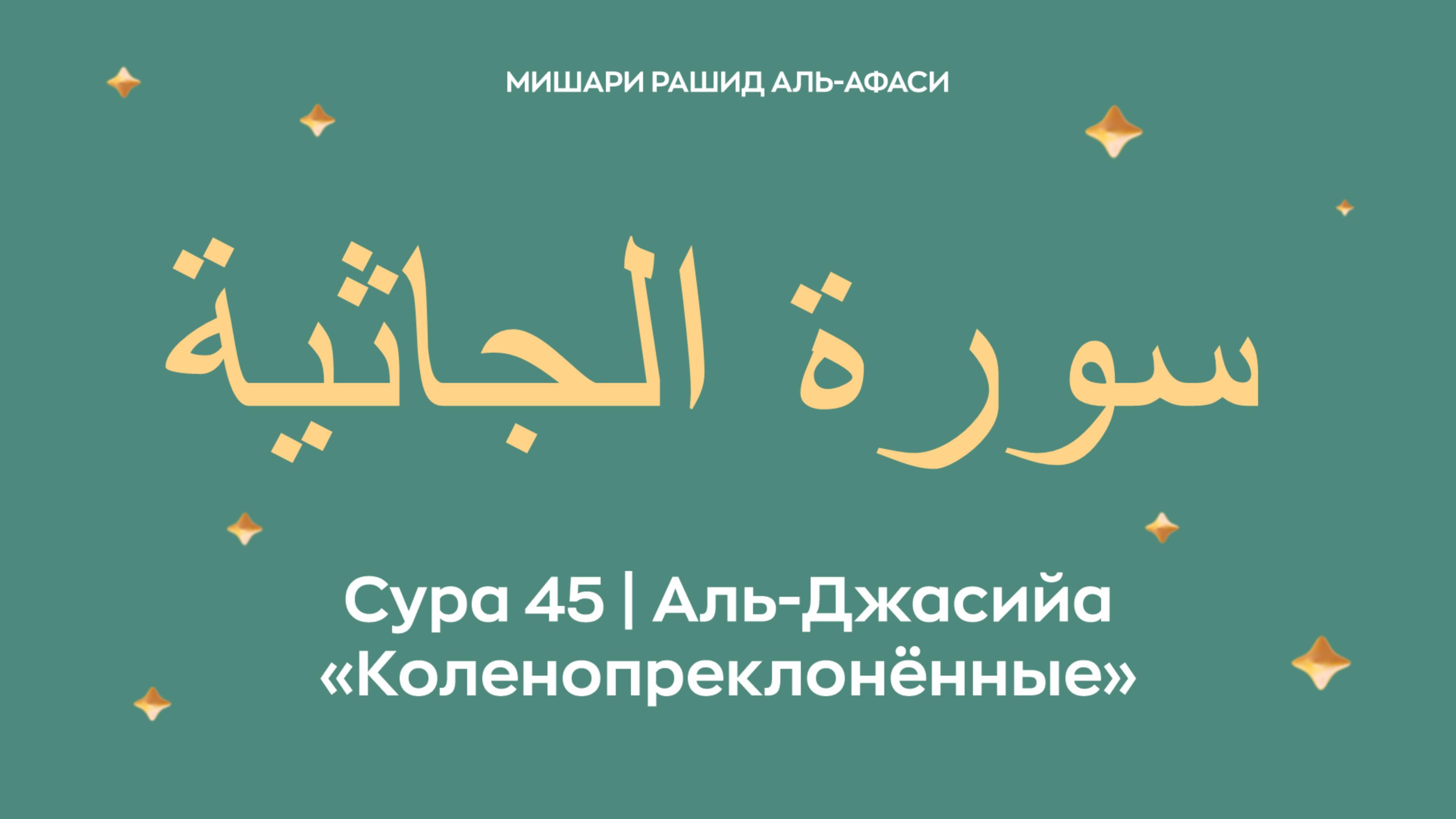 Сура 45 Аль-Джасийа — Коленопреклонённые, араб. سورة الجاثية.Читает Миша́ри ибн Ра́шид аль-Афа́си. смотреть онлайн
