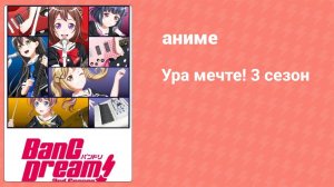Ура мечте! 3 сезон 3 серия (аниме-сериал, 2020)