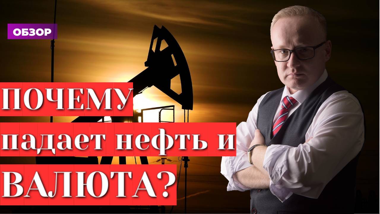 Почему упала нефть и курс доллара? смотреть онлайн