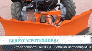 Отвал поворотный НТУ-10 "Бабочка" на трактор МТЗ www.belrusagro.com