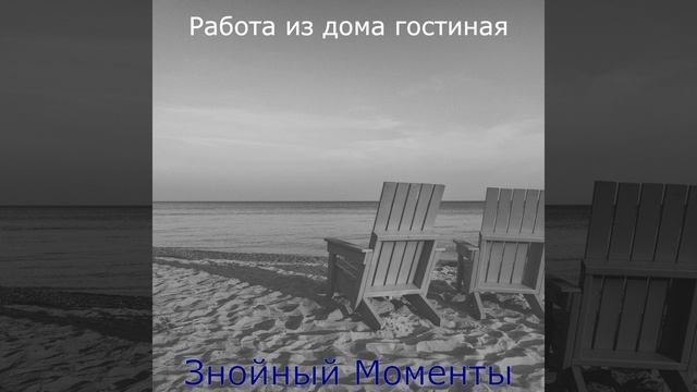 Высший класс - Echos Работа из дома смотреть онлайн