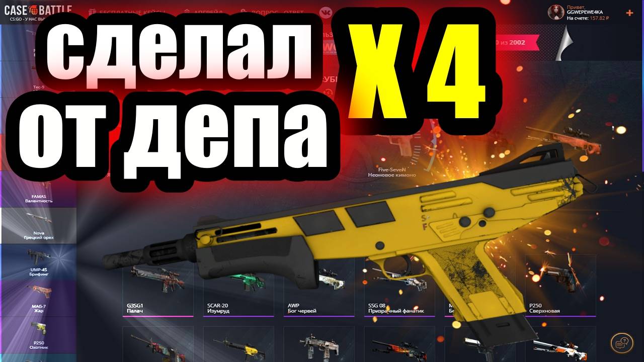 КЕЙС БАТЛ ДЕЛАЮ Х4 ОТ ДЕПОЗИТА смотреть онлайн