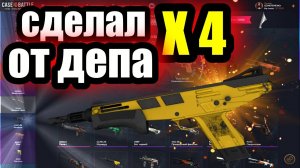 КЕЙС БАТЛ ДЕЛАЮ Х4 ОТ ДЕПОЗИТА