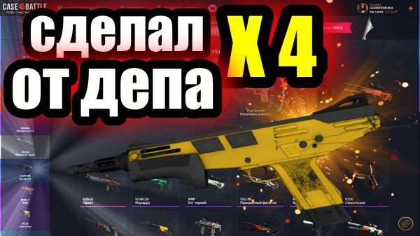 КЕЙС БАТЛ ДЕЛАЮ Х4 ОТ ДЕПОЗИТА