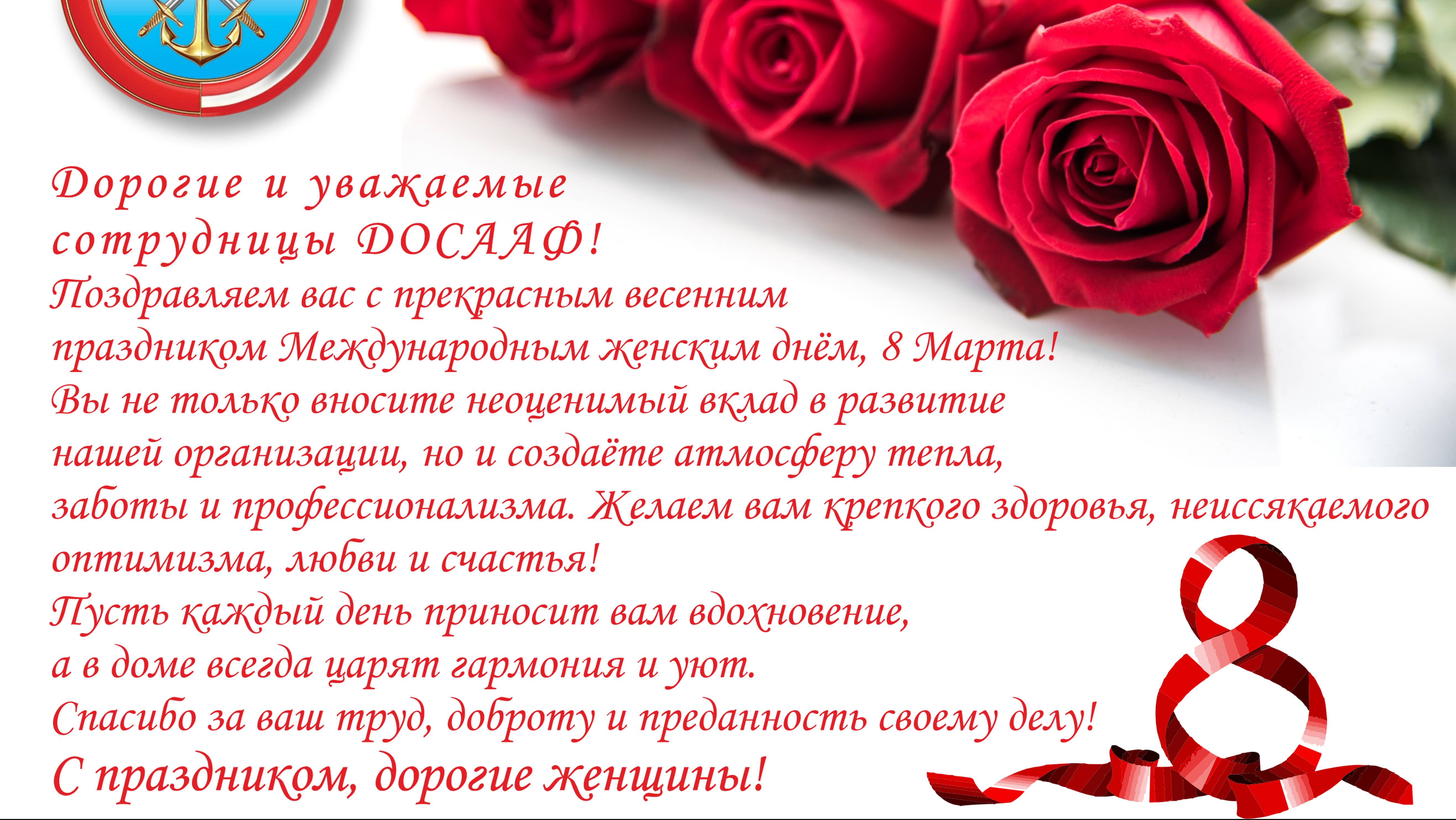 С днём 8 марта поздравляет Председатель Регионального отделения ДОСААФ России Калининградской обл.