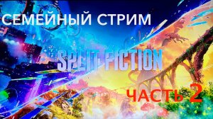 Split Fiction полное прохождение часть 2