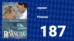 Реванш 187 серия (сериал, 1989)