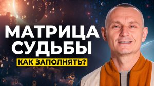 МАТРИЦА СУДЬБЫ: как заполнить и наработать недостающие энергии // Алексей Капустин