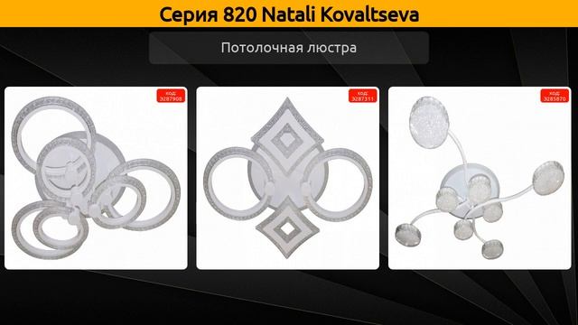 820 Natali Kovaltseva - потолочная люстра смотреть онлайн
