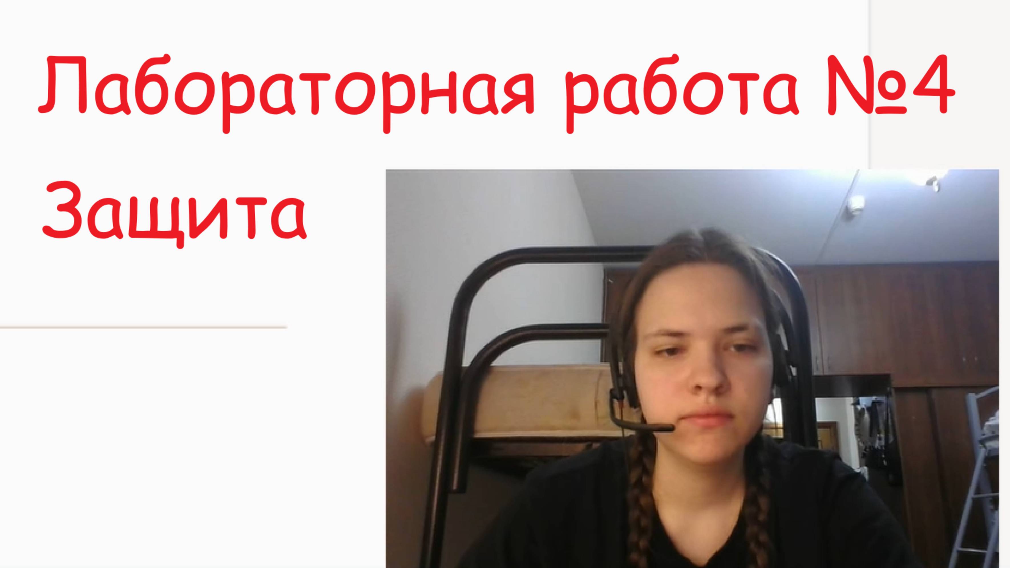 lab4_defense смотреть онлайн