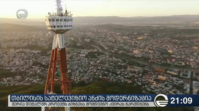 თბილისის სატელევიზიო ანძის მოდერნიზაცია