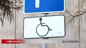 Вы спросили - мы ответили: как обустроить официальную парковку для инвалидов во дворе