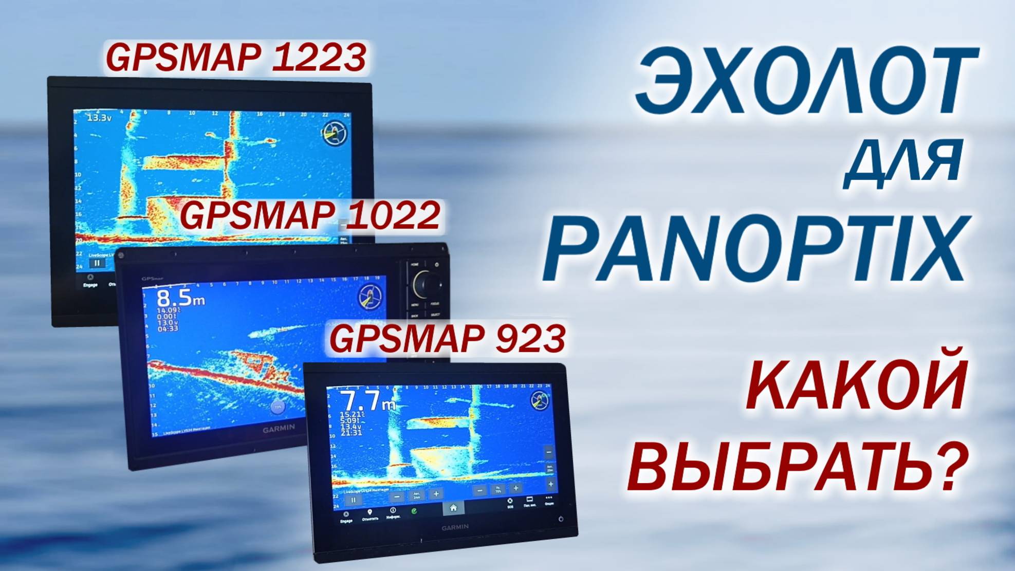 Выбираем эхолот Garmin для Panoptix. Какой эхолот Garmin выбрать для Panoptix? Обзор смотреть онлайн