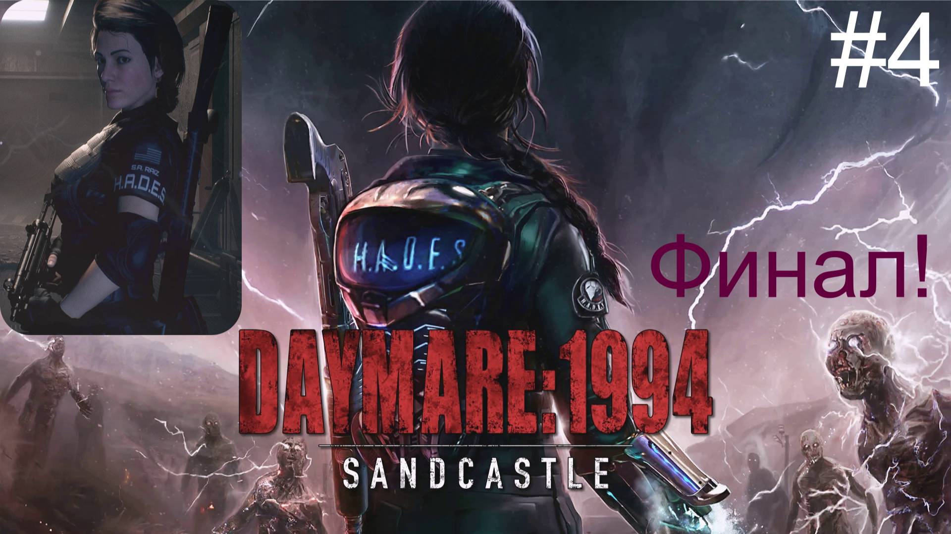Daymare: 1994_Sandcastle (4-Серия.) 4К Финал!