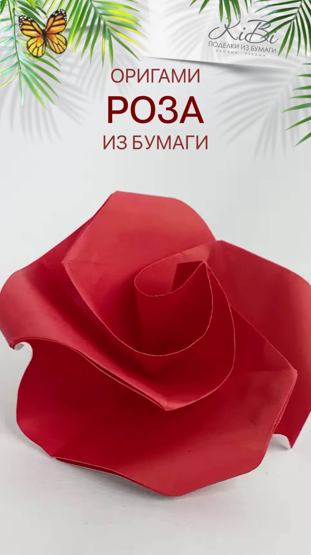 ОРИГАМИ РОЗА смотреть онлайн