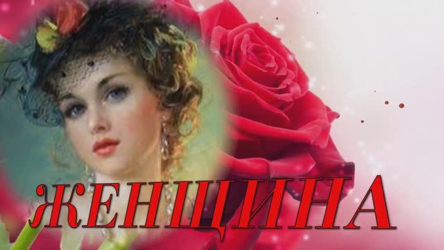 Виктор Пурга&Сергей Панов "ЖЕНЩИНА" смотреть онлайн