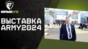 Участие компании АРМА-72 на международном военном патриотическом форуме "Армия 2024"