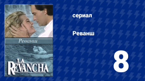 Реванш 8 серия (сериал, 1989)