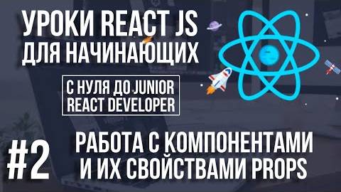 Уроки React Js - Компоненты и свойства Props смотреть онлайн