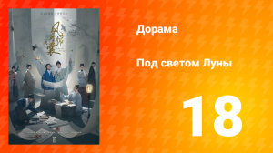Под светом Луны 1 сезон 18 серия