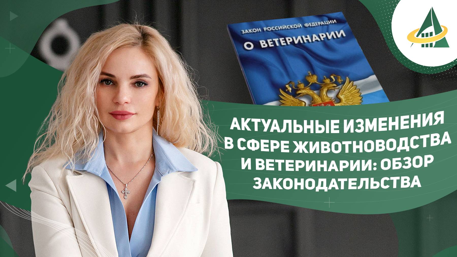 Актуальные изменения с сфере животноводства и ветеринарии: обзор законодательства