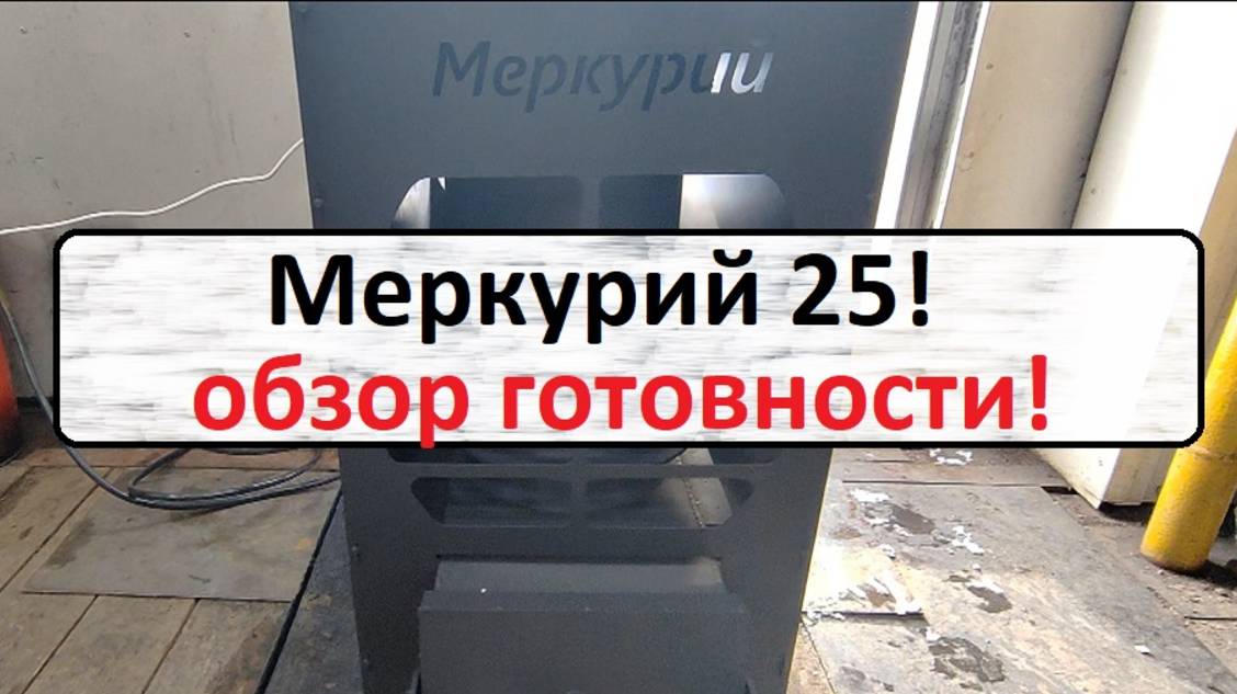 Меркурий 25 печка на отработке! смотреть онлайн