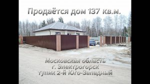 Продается дом г.о. Павловский Посад, г. Электрогорск, тупик 2-й Юго-Западный, 137 м2, 6 соток