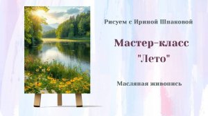 Вебинар "Лето"