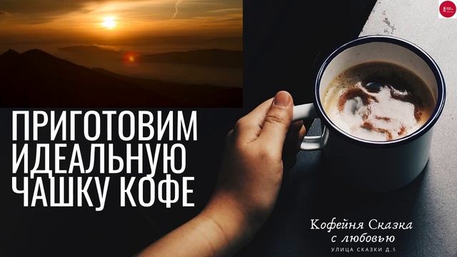 Кофе Инструкция YouTube Миниатюра 1 смотреть онлайн