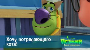 Псэмми. Пять детей и волшебство, 1 сезон, 51 серия. Хочу потрясающего кота!