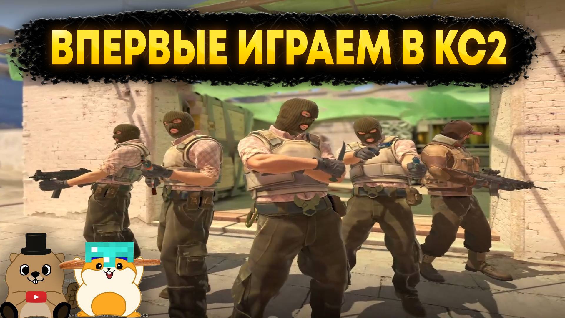 КАКОГО ИГРАТЬ ВПЕРВЫЕ В КС2 В 2025 ГОДУ?? (не впервые...) смотреть онлайн