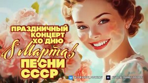 Праздничный концерт ко дню 8 марта | Любимая музыка СССР
